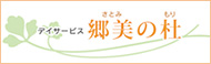 デイサービス郷美の杜（さとみのもり）
