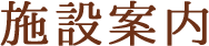 施設案内