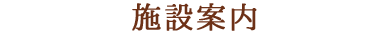 施設案内