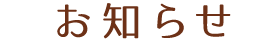 お知らせ