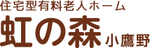 サービス付き高齢者向け住宅 虹の森 小鷹野