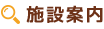 施設案内