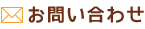 お問合せ