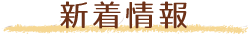 新着情報