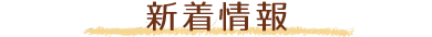 新着情報