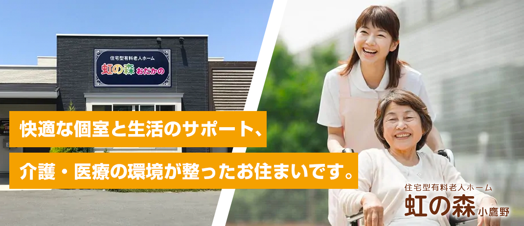 介護付きの暮らしで幸せな第3の人生を