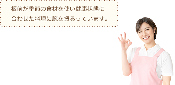 板前が季節の食材を使い健康状態に合わせた料理に腕を振るっています。