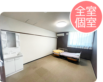 全室個室