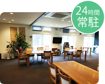 24時間常駐