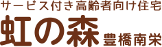サービス付き高齢者向け住宅 虹の森 豊橋南栄