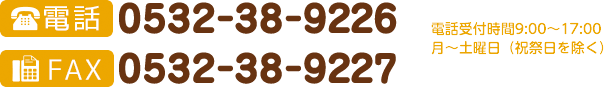 電話0532-38-9226　FAX0532-38-9227　電話受付時間9:00～17:00　月～土曜日（祝祭日を除く）
