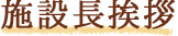 施設長挨拶