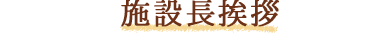 施設長挨拶