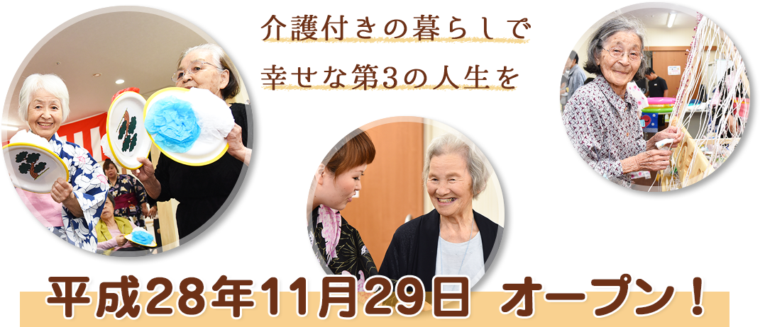 介護付きの暮らしで幸せな第3の人生を